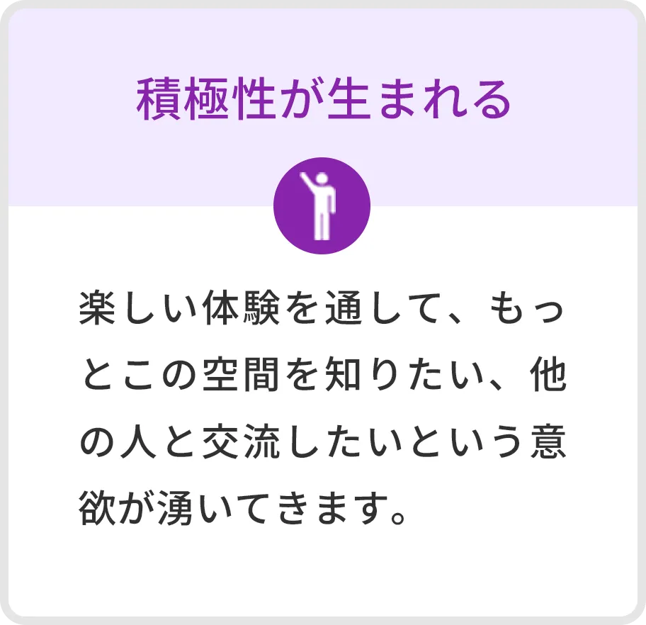 積極性が生まれる