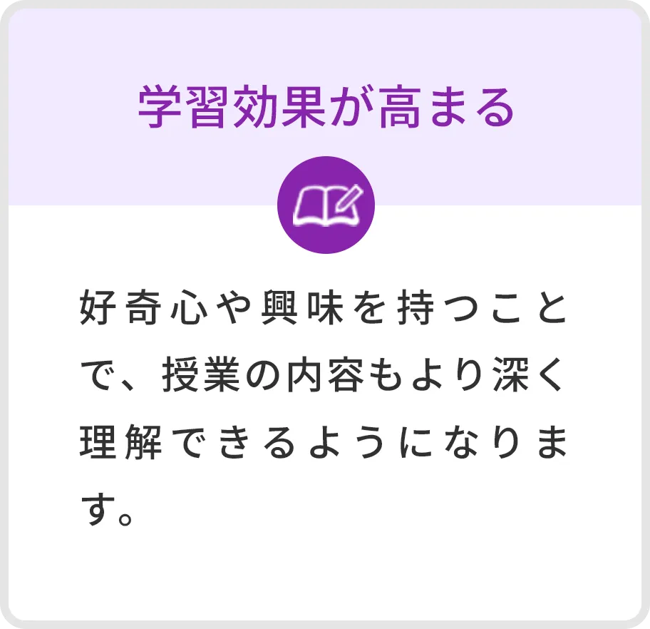 学習効果が高まる