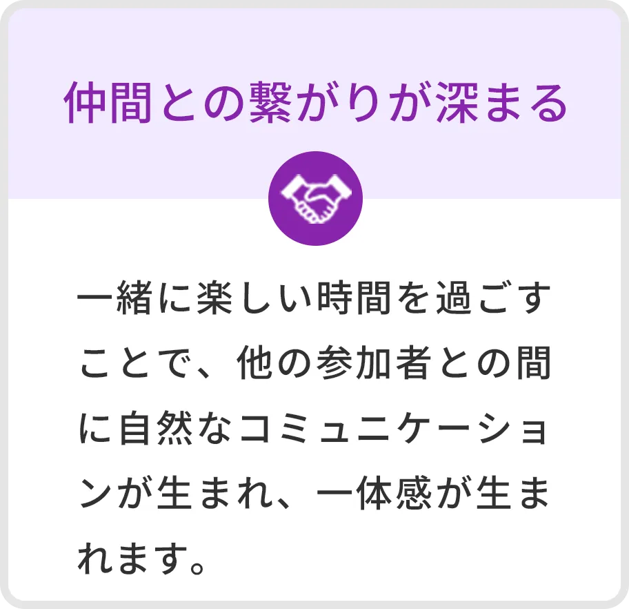 仲間との繋がりが深まる