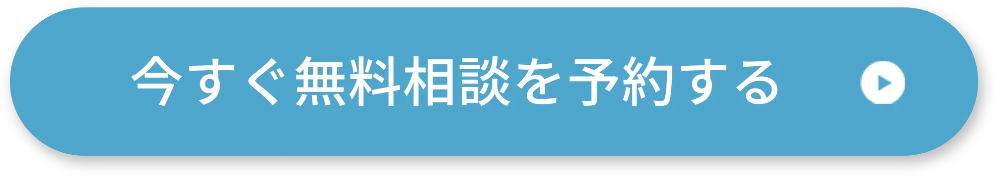 今すぐ相談予約する