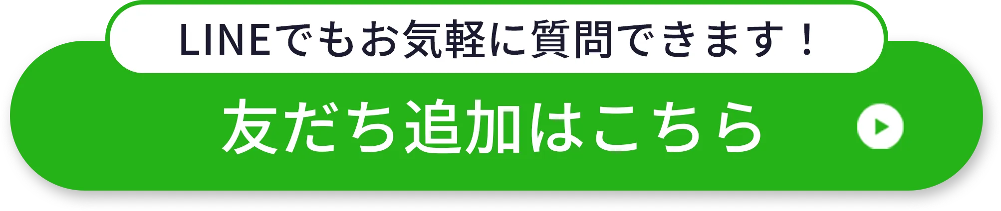 友達の追加はこちら、LINE