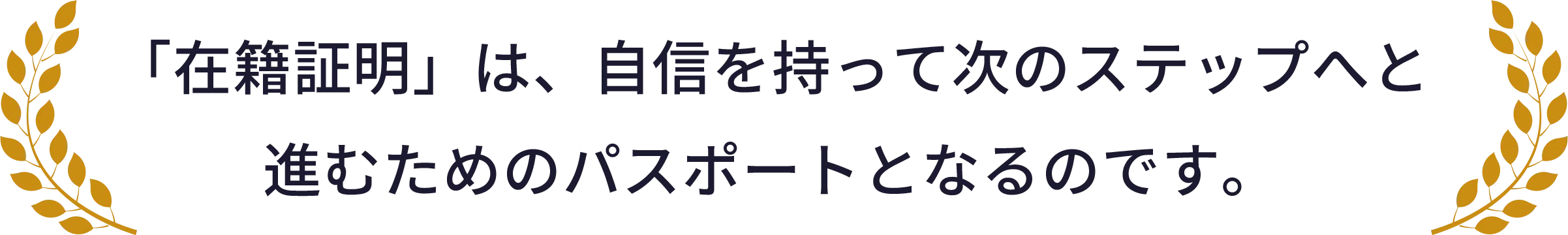 在籍証明は自信をもって次のステップへと進むためのパスポートになります。