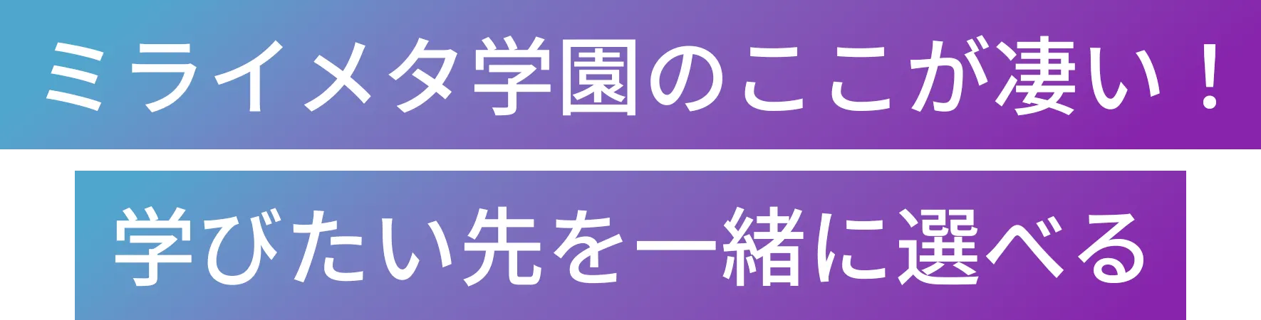 ミライメタ学園のここがすごい