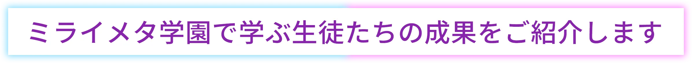 見たいメタ学園で学ぶ成果
