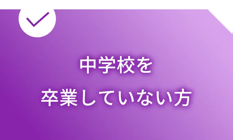 中学校を卒業していない方