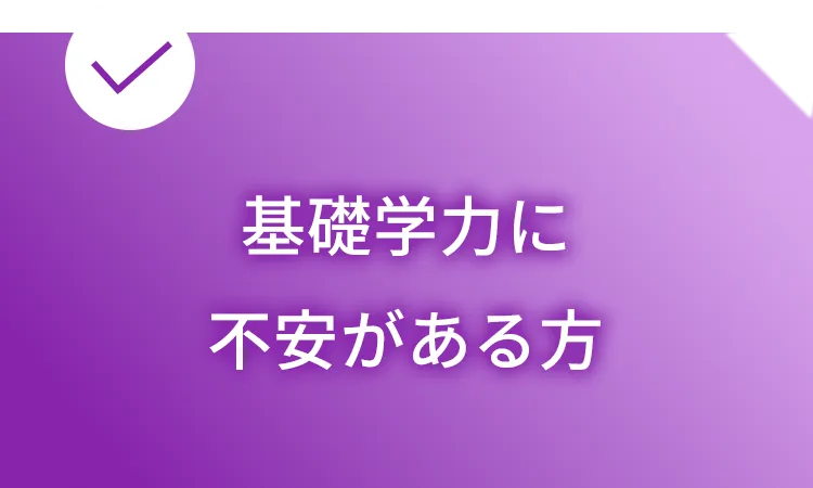 基礎学力に不安がある方