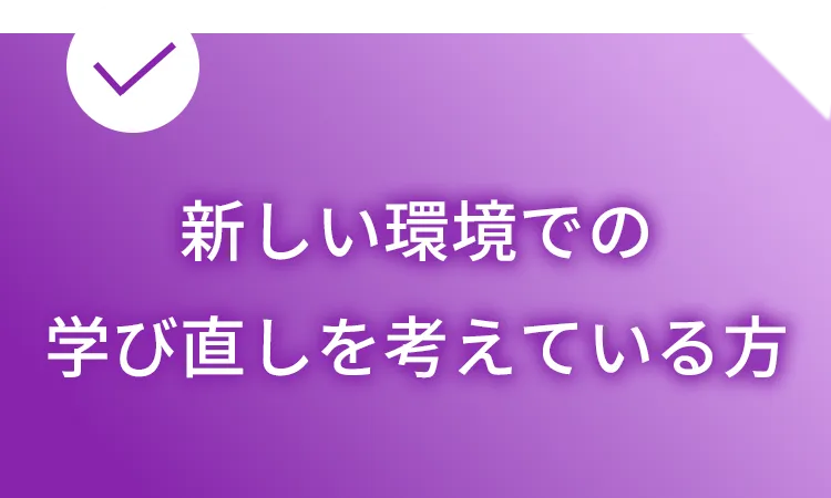 新しい環境での学びなおしを考えている方