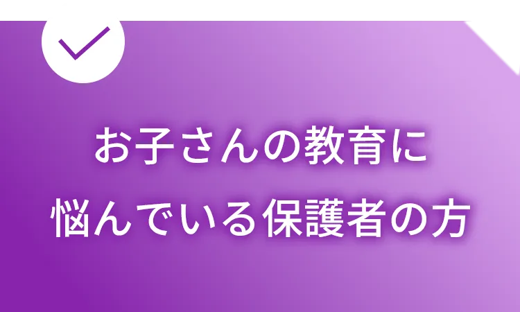 お子さんの教育に悩んでいる保護者の方