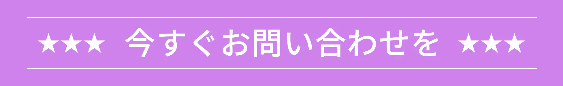 今すぐお問い合わせ