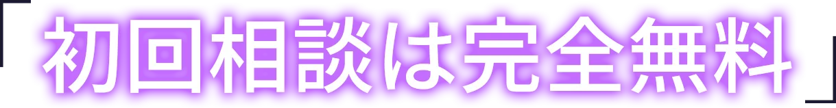 初回完全無料