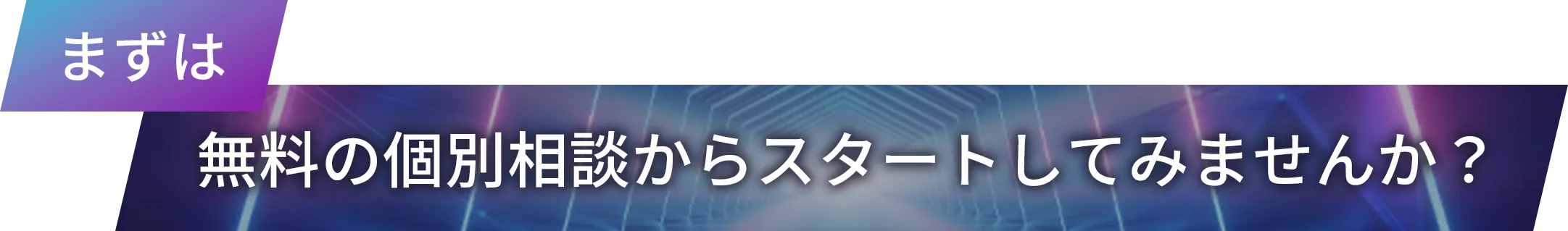 まずは、個別の無料相談からスタートしませんか